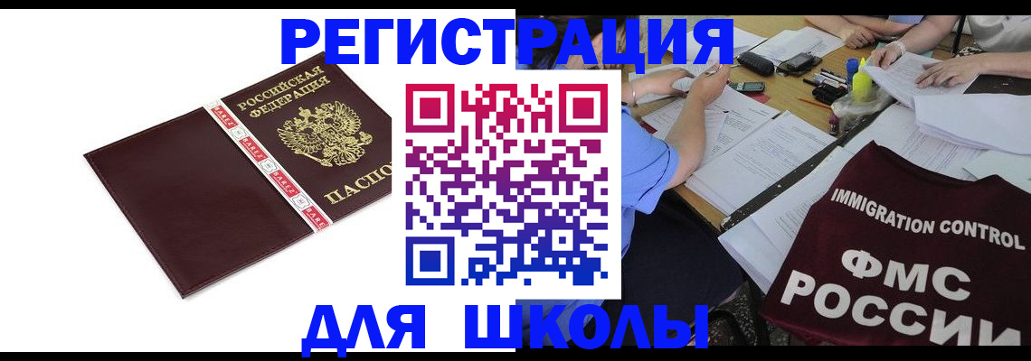 регистрация для школы в Родниках